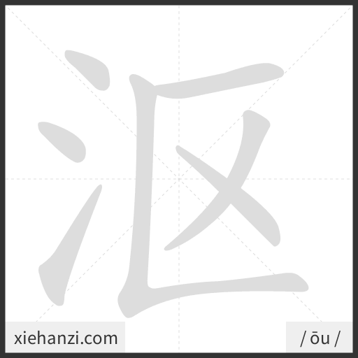 Ảnh động thứ tự nét chữ 沤 - cách viết từng nét