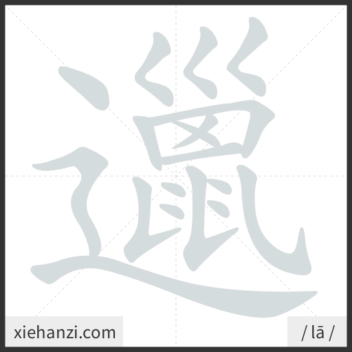 Ảnh động thứ tự nét chữ 邋 - cách viết từng nét