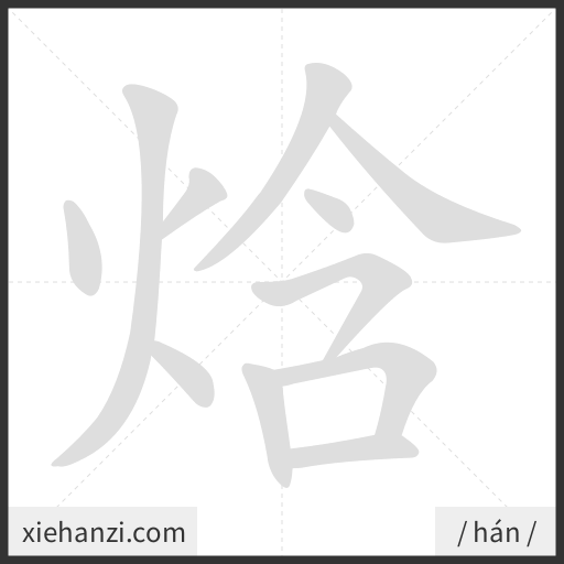 Ảnh động thứ tự nét chữ 焓 - cách viết từng nét