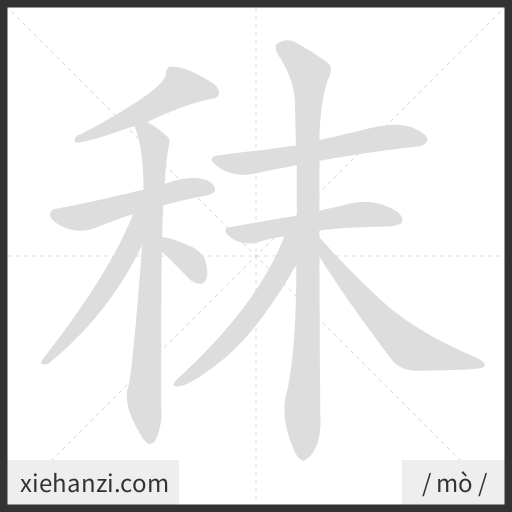 Ảnh động thứ tự nét chữ 秣 - cách viết từng nét