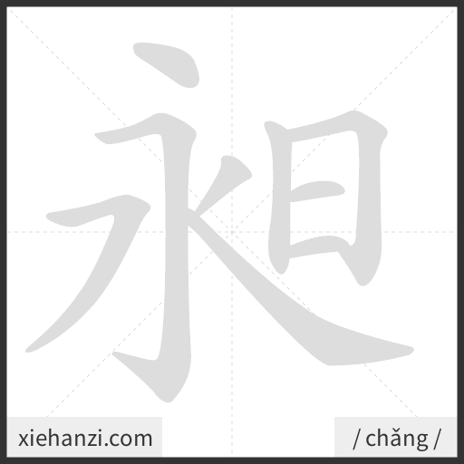 Ảnh động thứ tự nét chữ 昶 - cách viết từng nét