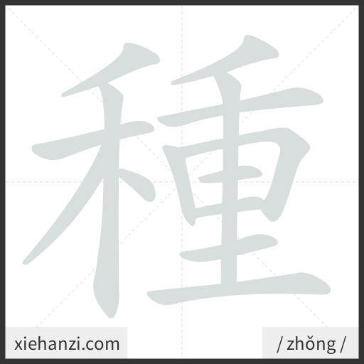 Ảnh động thứ tự nét chữ 種 - cách viết từng nét