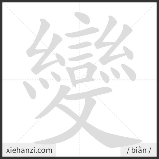 Ảnh động thứ tự nét chữ 變 - cách viết từng nét