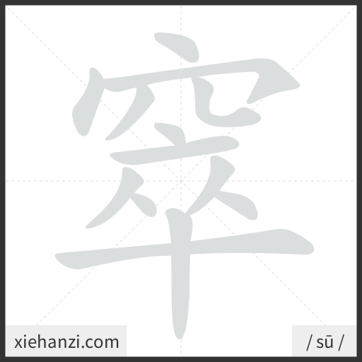 Ảnh động thứ tự nét chữ 窣 - cách viết từng nét
