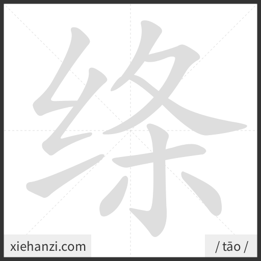 Ảnh động thứ tự nét chữ 绦 - cách viết từng nét