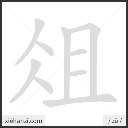 Ảnh động thứ tự nét chữ 俎 - cách viết từng nét
