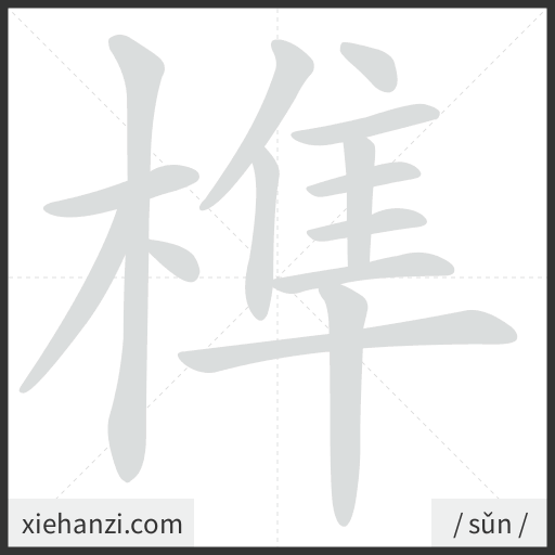 Ảnh động thứ tự nét chữ 榫 - cách viết từng nét