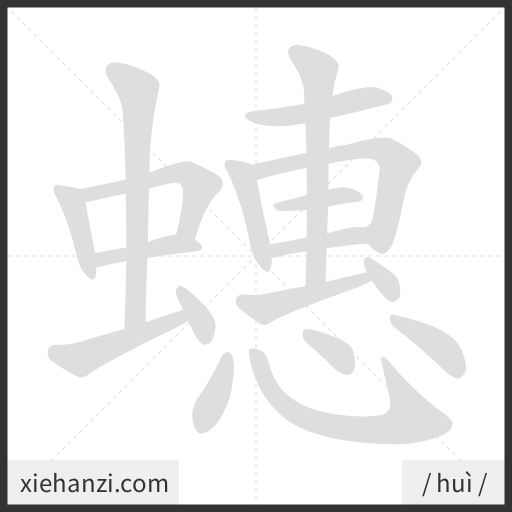 Ảnh động thứ tự nét chữ 蟪 - cách viết từng nét