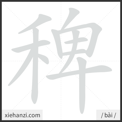 Ảnh động thứ tự nét chữ 稗 - cách viết từng nét