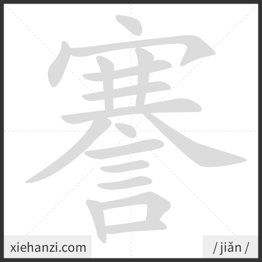 Ảnh động thứ tự nét chữ 謇 - cách viết từng nét