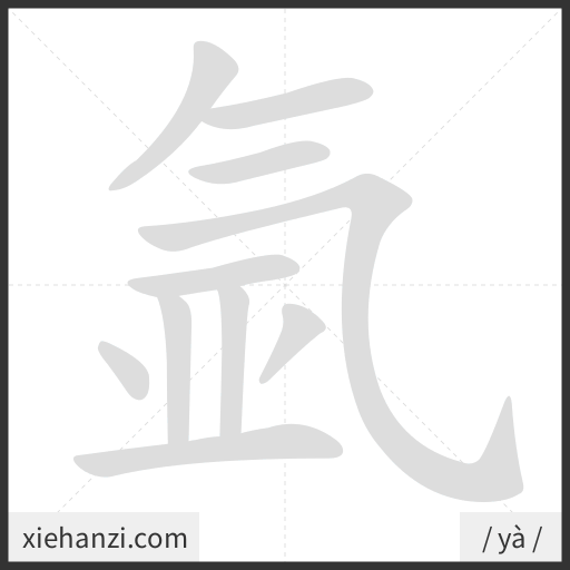 Ảnh động thứ tự nét chữ 氩 - cách viết từng nét