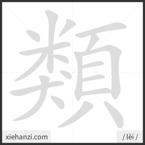Ảnh động thứ tự nét chữ 類 - cách viết từng nét