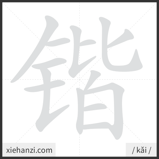 Ảnh động thứ tự nét chữ 锴 - cách viết từng nét