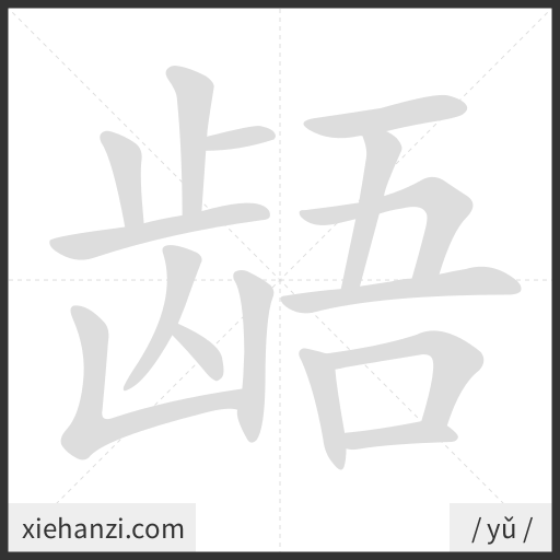 Ảnh động thứ tự nét chữ 龉 - cách viết từng nét