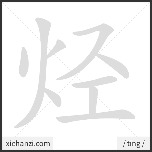 Ảnh động thứ tự nét chữ 烃 - cách viết từng nét