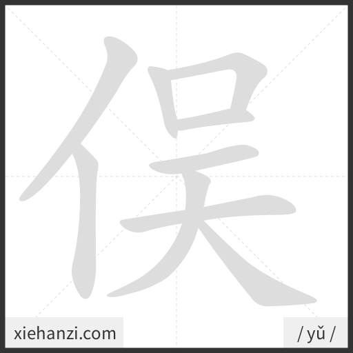 Ảnh động thứ tự nét chữ 俣 - cách viết từng nét