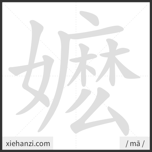 Ảnh động thứ tự nét chữ 嬷 - cách viết từng nét