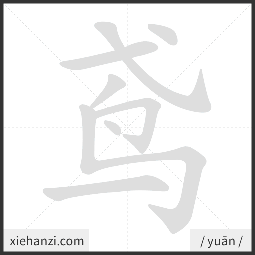 Ảnh động thứ tự nét chữ 鸢 - cách viết từng nét