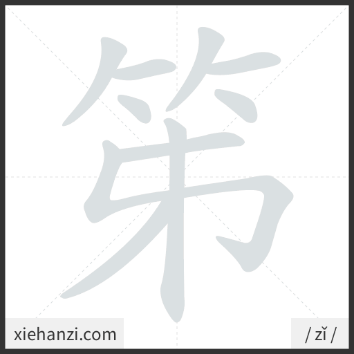 Ảnh động thứ tự nét chữ 笫 - cách viết từng nét