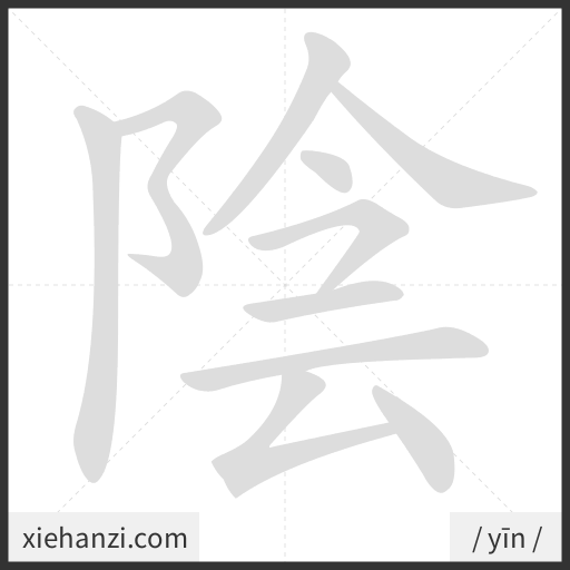 Ảnh động thứ tự nét chữ 陰 - cách viết từng nét