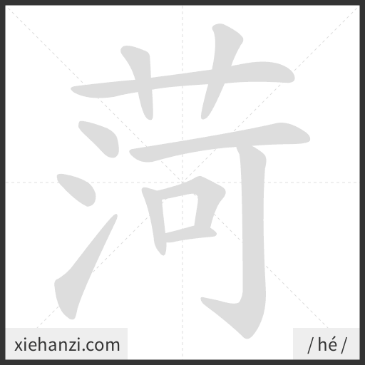 Ảnh động thứ tự nét chữ 菏 - cách viết từng nét