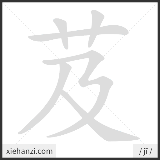 Ảnh động thứ tự nét chữ 芨 - cách viết từng nét
