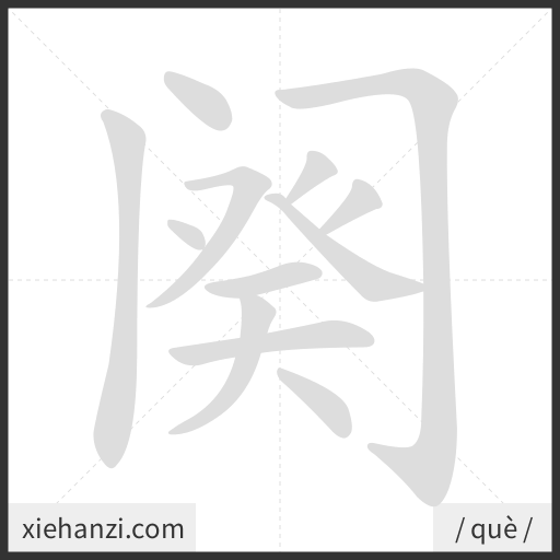 Ảnh động thứ tự nét chữ 阕 - cách viết từng nét