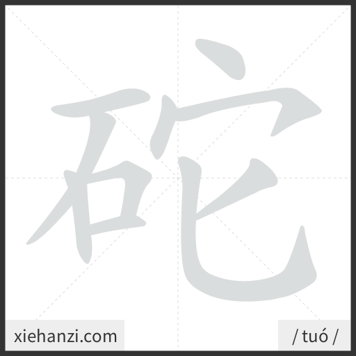 Ảnh động thứ tự nét chữ 砣 - cách viết từng nét