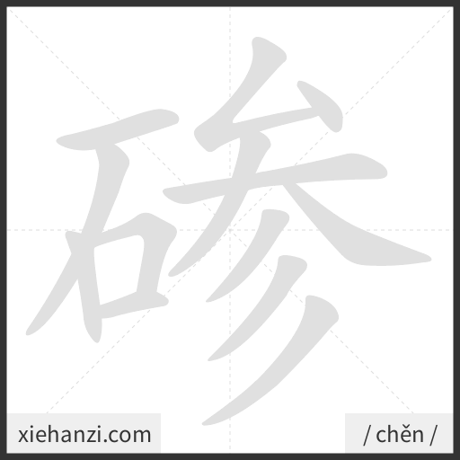 Ảnh động thứ tự nét chữ 碜 - cách viết từng nét