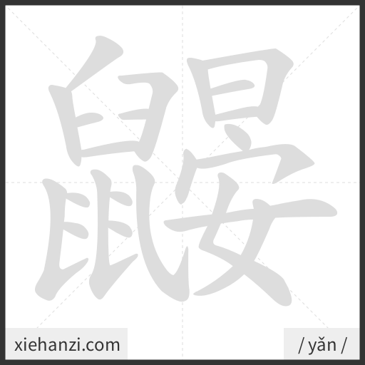 Ảnh động thứ tự nét chữ 鼹 - cách viết từng nét