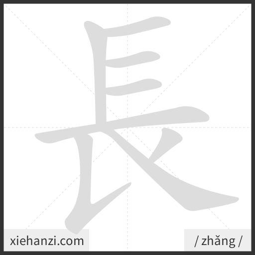 Ảnh động thứ tự nét chữ 長 - cách viết từng nét