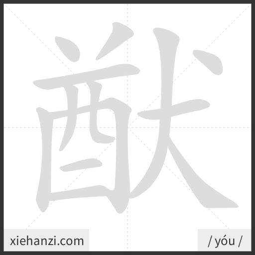 Ảnh động thứ tự nét chữ 猷 - cách viết từng nét