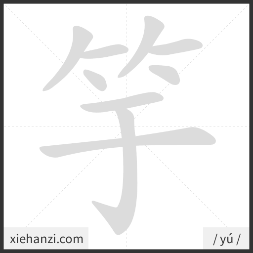 Ảnh động thứ tự nét chữ 竽 - cách viết từng nét