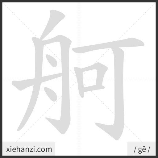 Ảnh động thứ tự nét chữ 舸 - cách viết từng nét