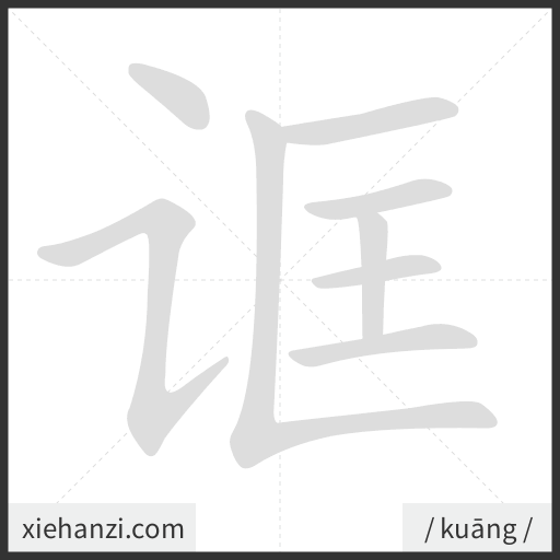 Ảnh động thứ tự nét chữ 诓 - cách viết từng nét