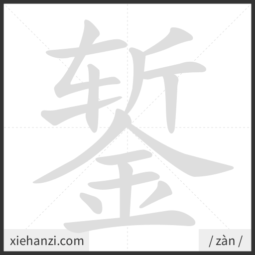 Ảnh động thứ tự nét chữ 錾 - cách viết từng nét