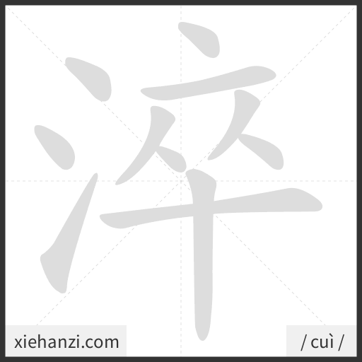 Ảnh động thứ tự nét chữ 淬 - cách viết từng nét