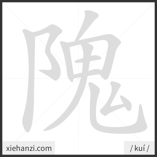 Ảnh động thứ tự nét chữ 隗 - cách viết từng nét