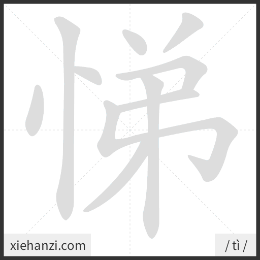 Ảnh động thứ tự nét chữ 悌 - cách viết từng nét