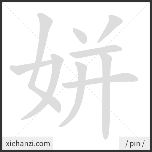 Ảnh động thứ tự nét chữ 姘 - cách viết từng nét