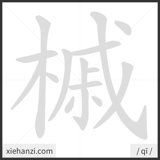 Ảnh động thứ tự nét chữ 槭 - cách viết từng nét