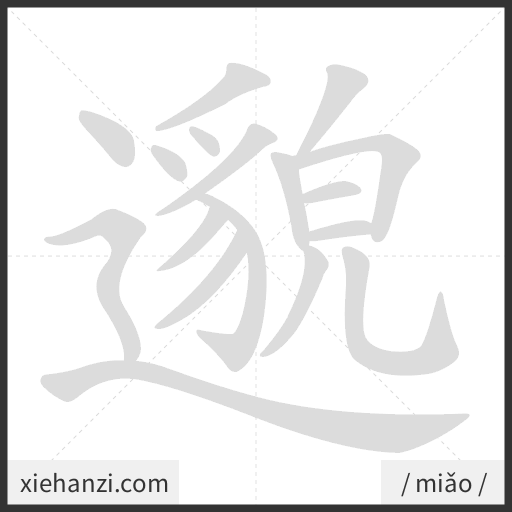 Ảnh động thứ tự nét chữ 邈 - cách viết từng nét