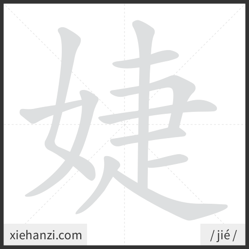 Ảnh động thứ tự nét chữ 婕 - cách viết từng nét
