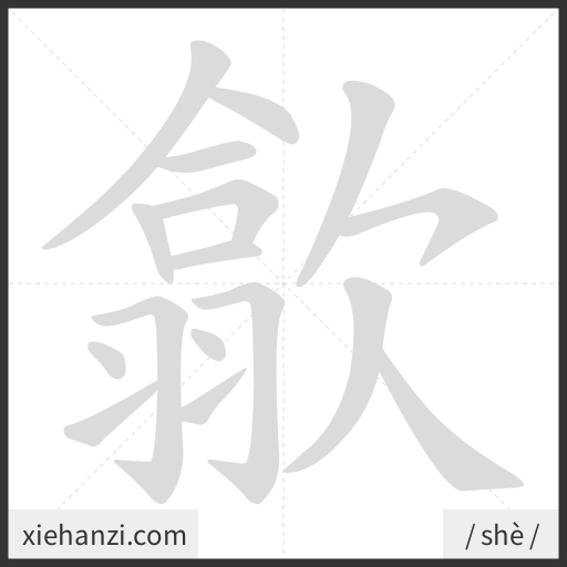 Ảnh động thứ tự nét chữ 歙 - cách viết từng nét