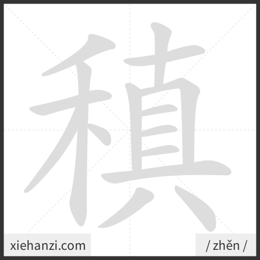 Ảnh động thứ tự nét chữ 稹 - cách viết từng nét