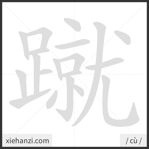 Ảnh động thứ tự nét chữ 蹴 - cách viết từng nét