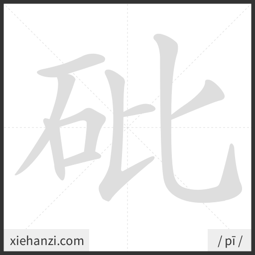 Ảnh động thứ tự nét chữ 砒 - cách viết từng nét