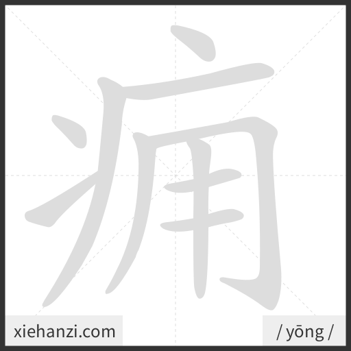 Ảnh động thứ tự nét chữ 痈 - cách viết từng nét
