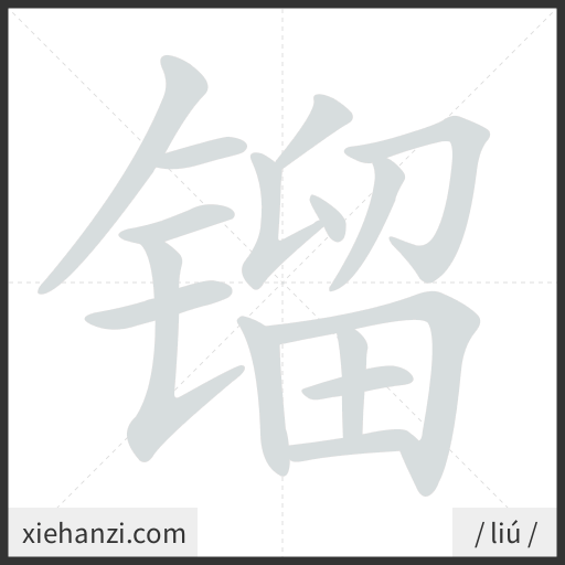 Ảnh động thứ tự nét chữ 镏 - cách viết từng nét