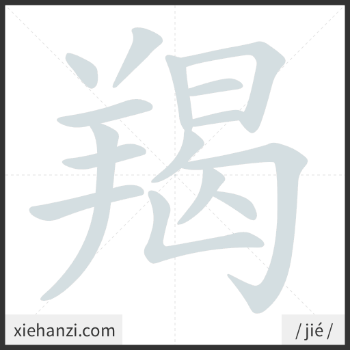 Ảnh động thứ tự nét chữ 羯 - cách viết từng nét